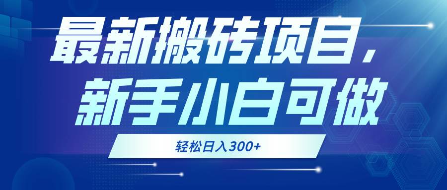 （13086期）最新0门槛搬砖项目，新手小白可做，轻松日入300+-泰戈创艺资源库