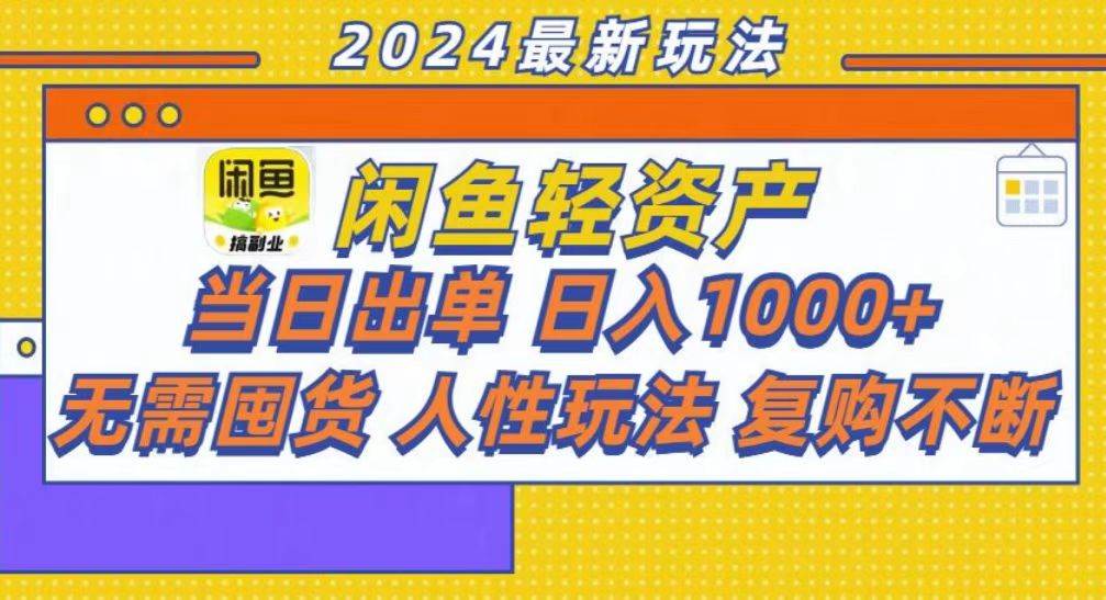 （13181期）咸鱼轻资产当日出单，轻松日入1000+-泰戈创艺资源库