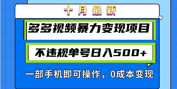 （13102期）十月最新多多视频暴力变现项目，不违规单号日入500+，一部手机即可操作…-泰戈创艺资源库