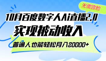 （12930期）10月百度数字人Ai直播2.0，无需露脸，实现被动收入，普通人也能轻松月…-泰戈创艺资源库