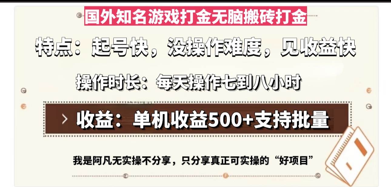 （13307期）国外知名游戏打金无脑搬砖单机收益500，每天操作七到八个小时-泰戈创艺资源库