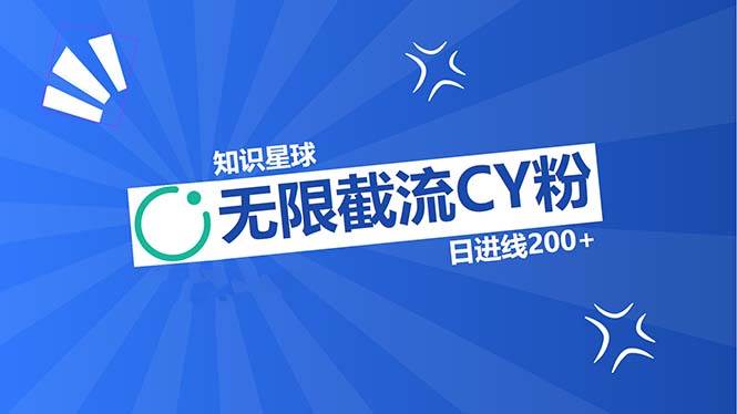 （13141期）知识星球无限截流CY粉首发玩法，精准曝光长尾持久，日进线200+-泰戈创艺资源库