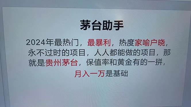 （12990期）魔法贵州茅台代理，永不淘汰的项目，抛开传统玩法，使用科技，命中率极…-泰戈创艺资源库