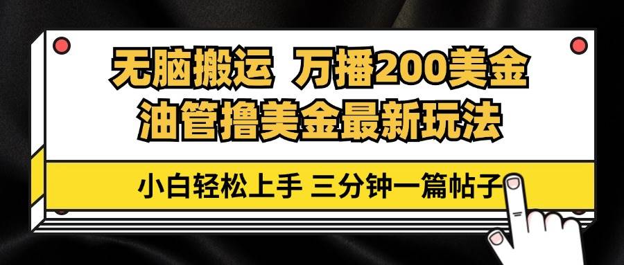 （13050期）油管无脑搬运撸美金玩法教学，万播200刀，三分钟一篇帖子，小白轻松上手-泰戈创艺资源库