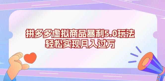 （13285期）拼多多虚拟商品暴利5.0玩法，轻松实现月入过万-泰戈创艺资源库