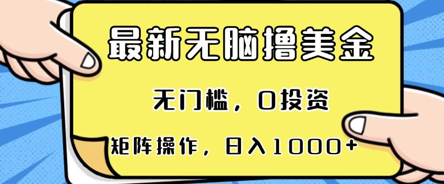 （13268期）最新无脑撸美金项目，无门槛，0投资，可矩阵操作，单日收入可达1000+-泰戈创艺资源库