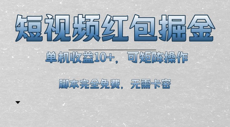 （13364期）短视频平台红包掘金，单机收益10+，可矩阵操作，脚本科技全免费-泰戈创艺资源库