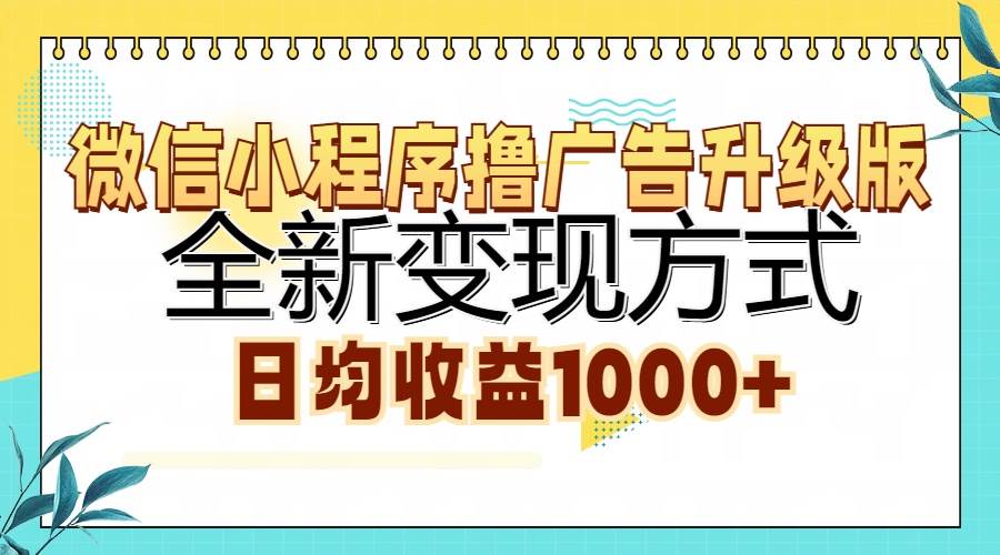 （13138期）微信小程序撸广告升级版，全新变现方式，日均收益1000+-泰戈创艺资源库