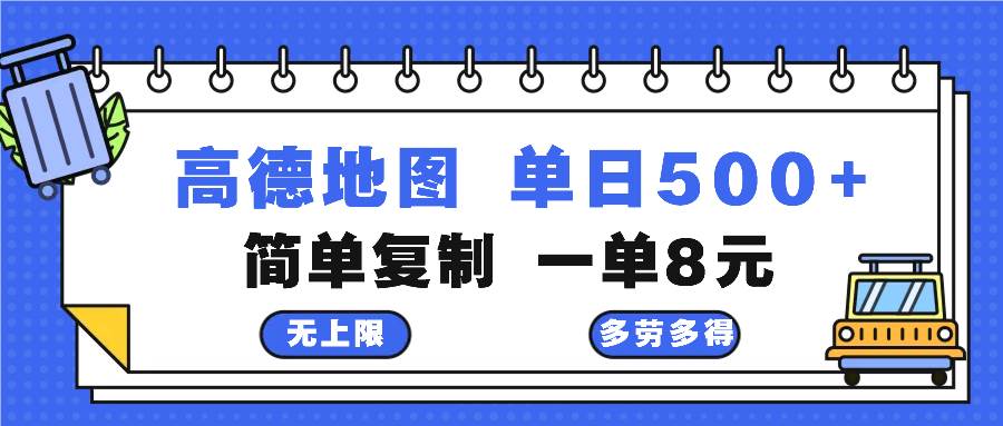 （13102期）高德地图最新玩法 通过简单的复制粘贴 每两分钟就可以赚8元 日入500+-泰戈创艺资源库