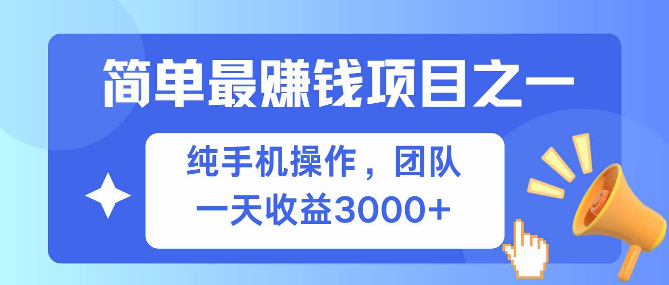 （13308期）简单有手机就能做的项目，收益可观-泰戈创艺资源库