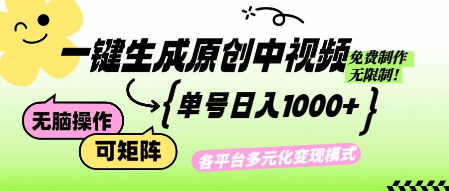 （12885期）免费无限制，Ai一键生成原创中视频，单账号日收益1000+-泰戈创艺资源库