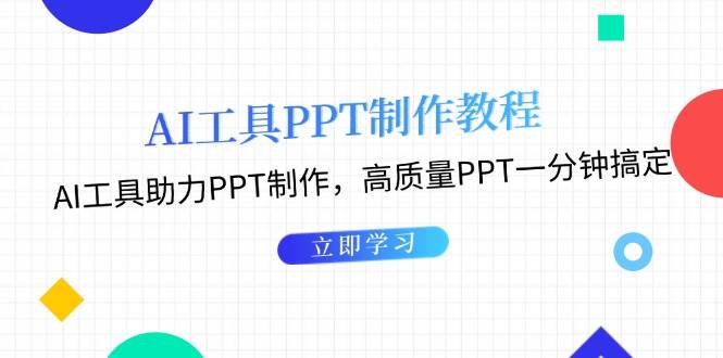 （13237期）AI工具PPT制作教程：AI工具助力PPT制作，高质量PPT一分钟搞定-泰戈创艺资源库