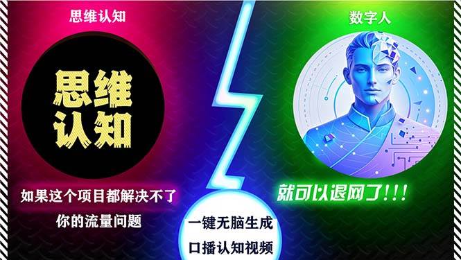 （13236期）2024下半年最新引流方法，数字人+思维认知口播号，五分钟制作，日引创…-泰戈创艺资源库