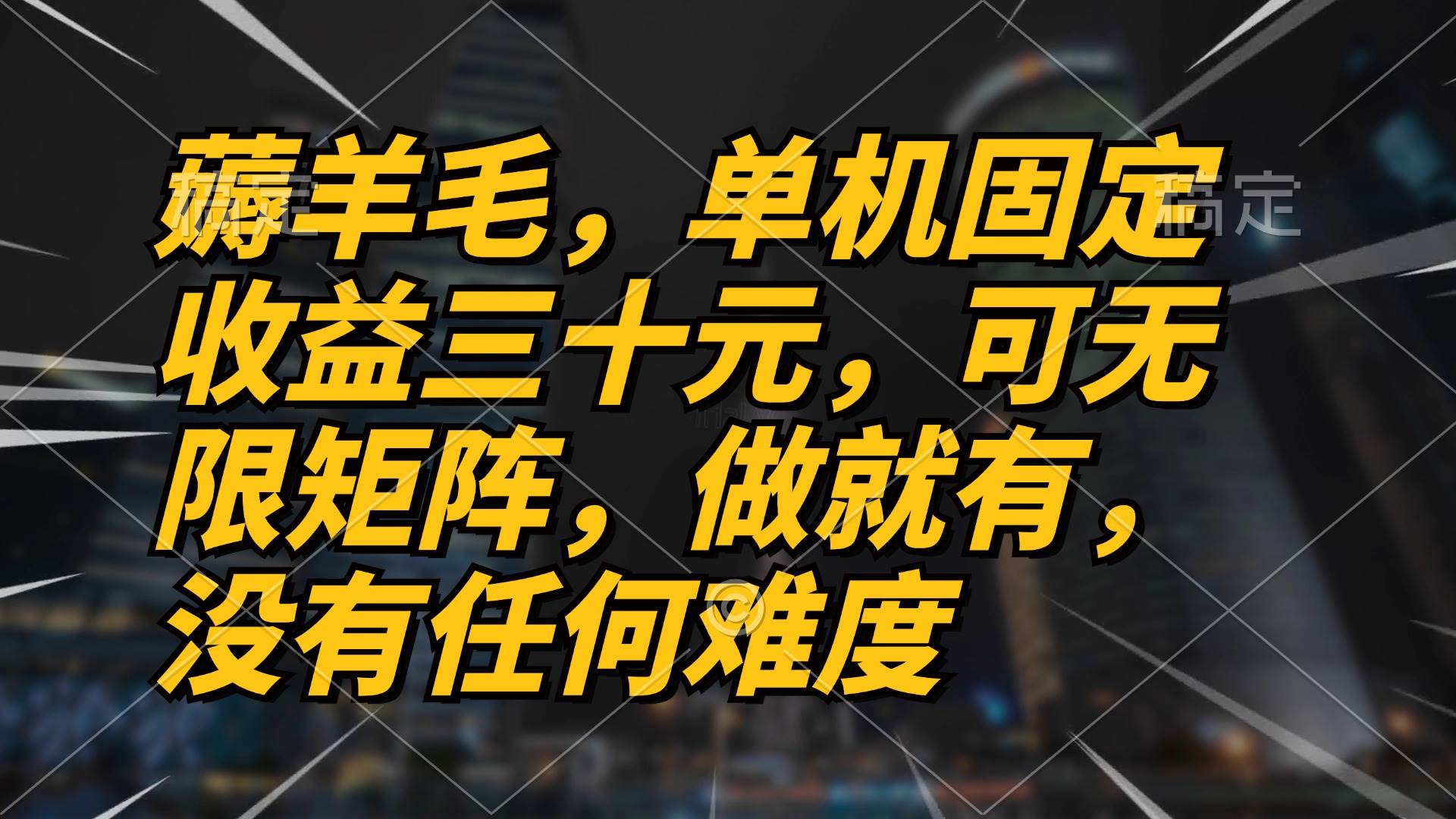 （13162期）薅羊毛项目，单机三十元，做就有，可无限矩阵 无任何难度-泰戈创艺资源库