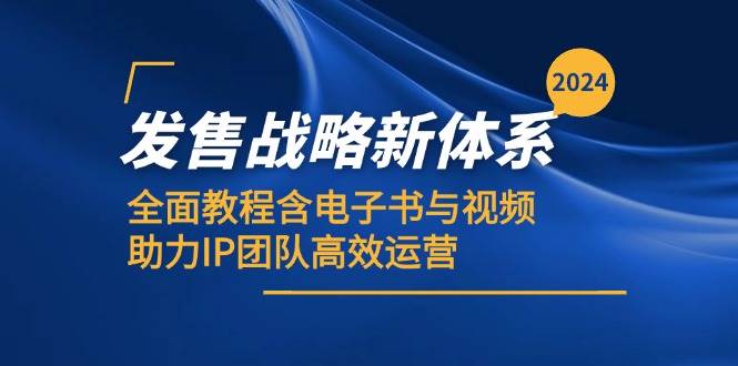 （12985期）2024发售战略新体系，全面教程含电子书与视频，助力IP团队高效运营-泰戈创艺资源库