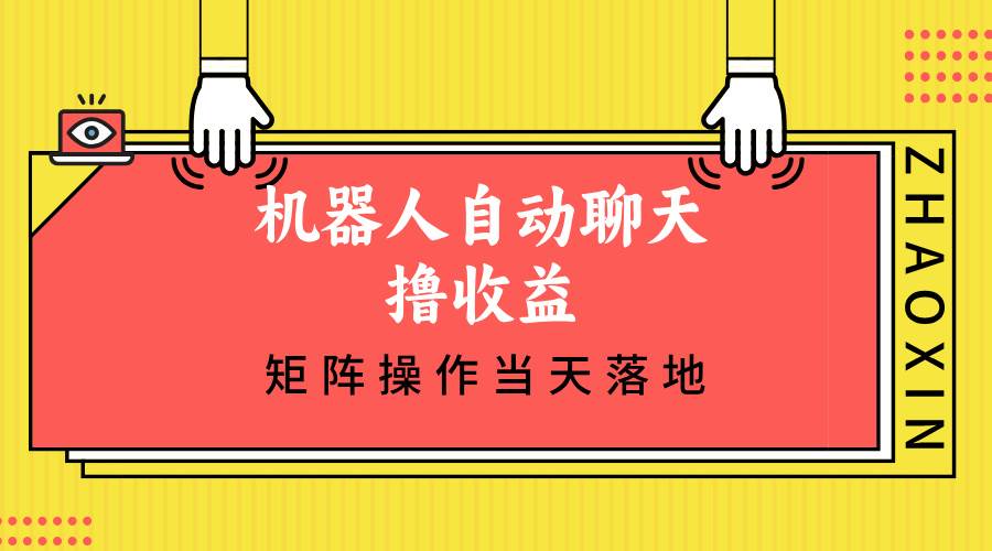 （12908期）机器人自动聊天撸收益，单机日入500+矩阵操作当天落地-泰戈创艺资源库