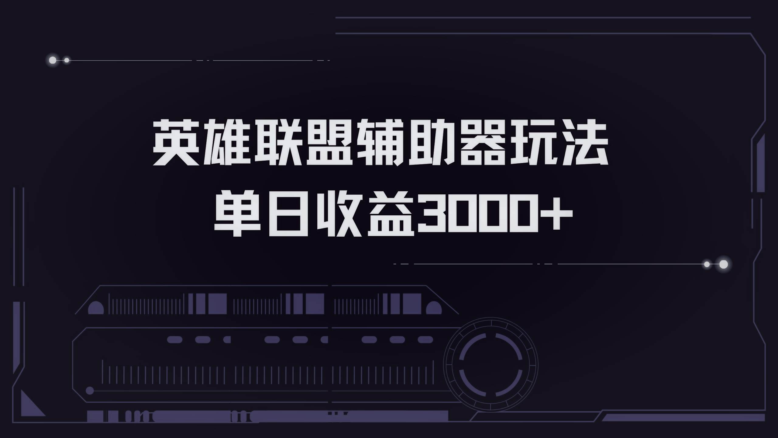 （13121期）英雄联盟辅助器掘金单日变现3000+-泰戈创艺资源库