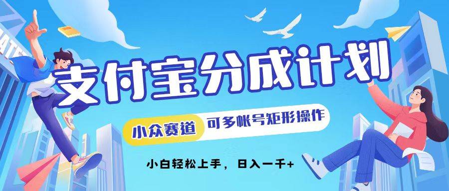 （12991期）支付宝分成计划小众赛道可多号矩形操作。小白轻松上手，日入1000-泰戈创艺资源库