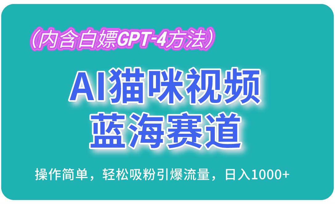 （13173期）AI猫咪视频蓝海赛道，操作简单，轻松吸粉引爆流量，日入1000+（内含…-泰戈创艺资源库