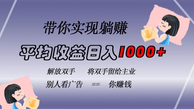 （13193期）挂载广告实现被动收益，日收益达1000+，无需手动操作，长期稳定，不违规-泰戈创艺资源库