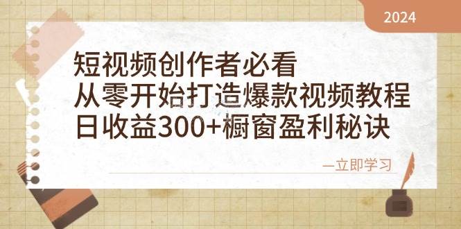 （12968期）短视频创作者必看：从零开始打造爆款视频教程，日收益300+橱窗盈利秘诀-泰戈创艺资源库