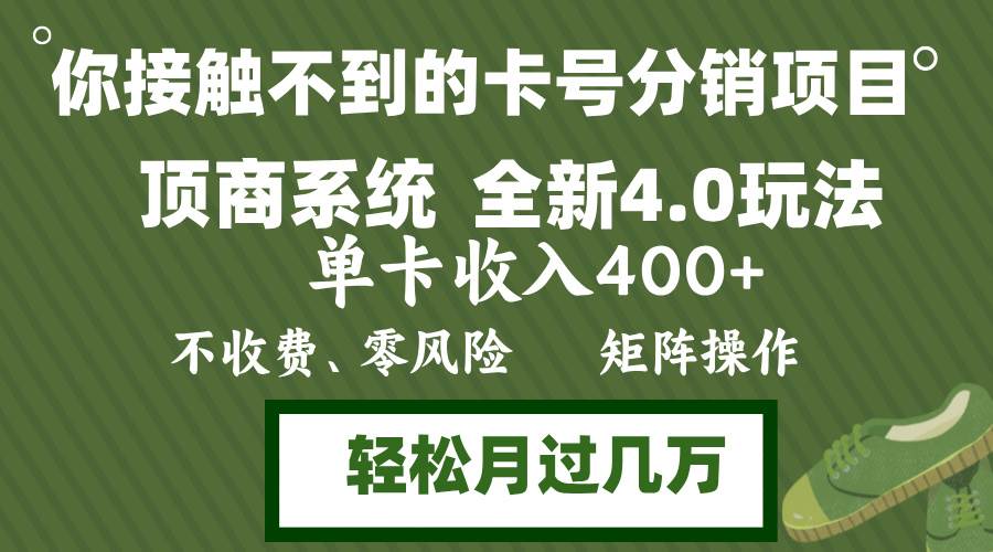 （12917期）年底卡号分销顶商系统4.0玩法，单卡收入400+，0门槛，无脑操作，矩阵操…-泰戈创艺资源库