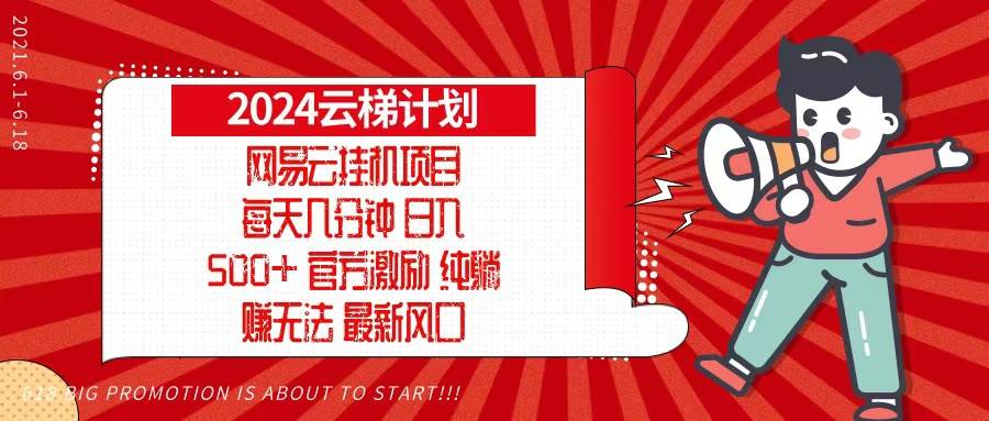 （13306期）2024网易云云梯计划，每天几分钟，纯躺赚玩法，月入1万+可矩阵，可批量-泰戈创艺资源库