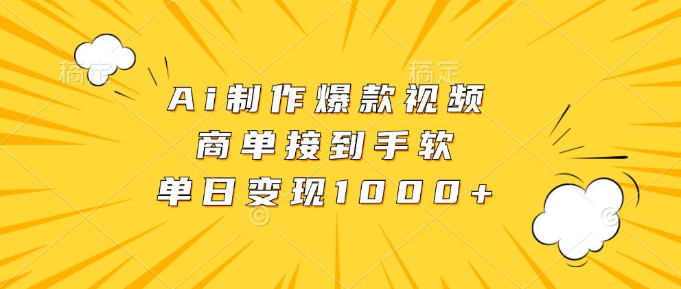 （13127期）Ai制作爆款视频，商单接到手软，单日变现1000+-泰戈创艺资源库