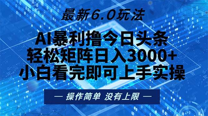 （13183期）今日头条最新6.0玩法，轻松矩阵日入2000+-泰戈创艺资源库