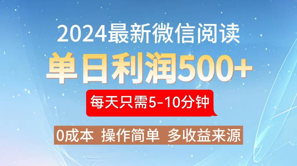 （13007期）2024年最新微信阅读玩法 0成本 单日利润500+ 有手就行-泰戈创艺资源库