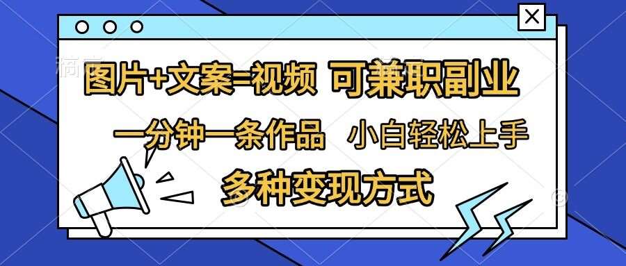 图片+文案=视频，精准暴力引流，可兼职副业，一分钟一条作品，小白轻松上手，多种变现方式-泰戈创艺资源库