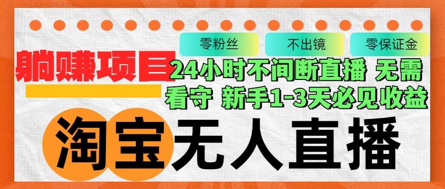 （12889期）淘宝无人直播3.0，不违规不封号，轻松月入3W+，长期稳定-泰戈创艺资源库