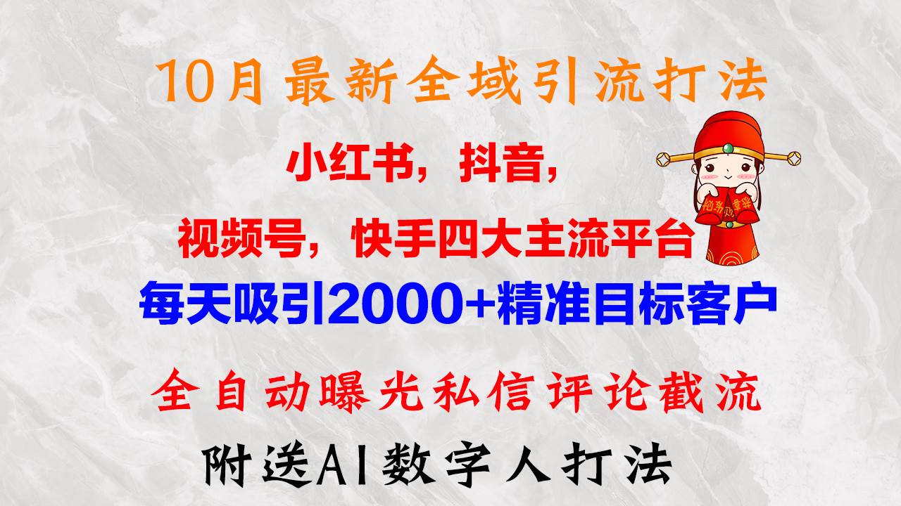 （12921期）10月最新小红书，抖音，视频号，快手四大平台全域引流，，每天吸引2000…-泰戈创艺资源库