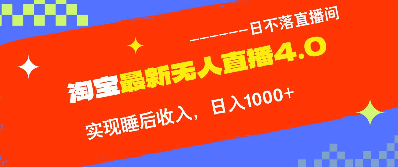 （13109期）淘宝i无人直播4.0十月最新玩法，不违规不封号，完美实现睡后收入，日躺…-泰戈创艺资源库