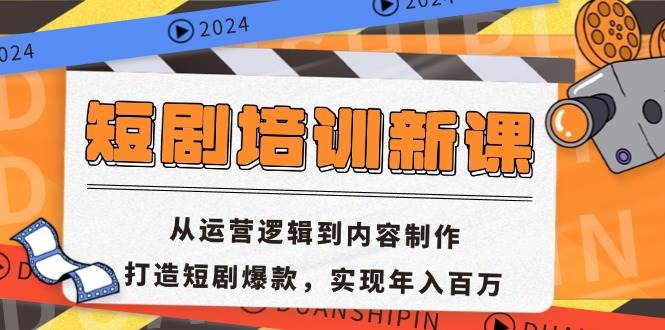 （13096期）短剧培训新课：从运营逻辑到内容制作，打造短剧爆款，实现年入百万-泰戈创艺资源库