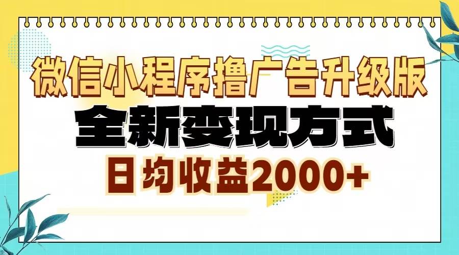 （13186期）微信小程序撸广告升级版，全新变现方式，日均收益2000+-泰戈创艺资源库