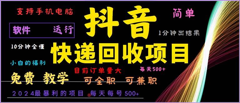 （13012期）抖音快递回收，2024年最暴利项目，小白容易上手。一分钟学会。-泰戈创艺资源库