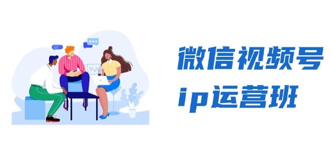 （13228期）微信视频号ip运营班：特邀分享+CEO直播+精英分享，揭秘视频号变现秘诀-泰戈创艺资源库