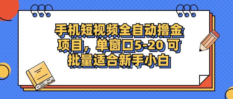 （12898期）手机短视频掘金项目，单窗口单平台5-20 可批量适合新手小白-泰戈创艺资源库