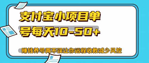 （12940期）最新支付宝小项目单号每天10-50+解放双手赚钱养号两不误-泰戈创艺资源库