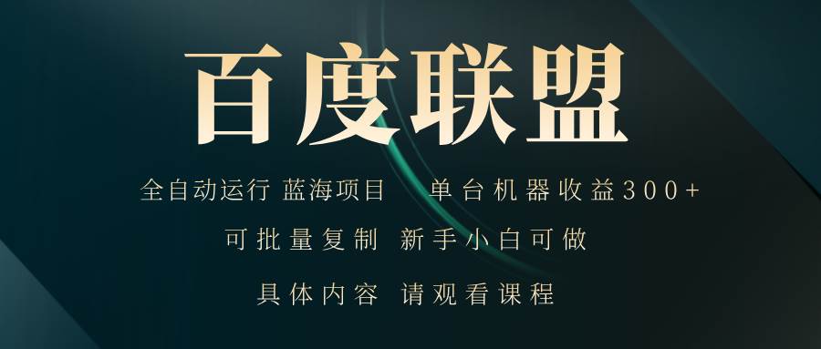 （13181期）百度联盟自动运行 运行稳定  单机300+-泰戈创艺资源库