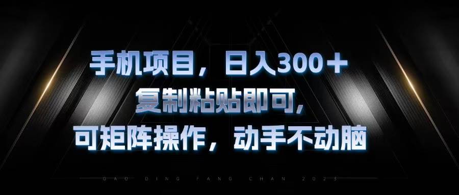 （13084期）手机项目，日入300+，复制黏贴即可，可矩阵操作，动手不动脑-泰戈创艺资源库