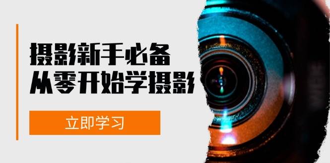 （13002期）摄影新手必备：从零开始学摄影，器材、光线、构图、实战拍摄及后期修片-泰戈创艺资源库