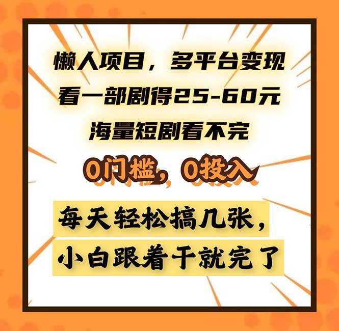 （13139期）懒人项目，多平台变现，看一部剧得25~60，海量短剧看不完，0门槛，0投…-泰戈创艺资源库