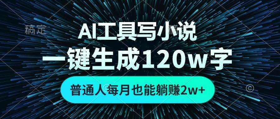 （13303期）AI工具写小说，一键生成120万字，普通人每月也能躺赚2w+-泰戈创艺资源库