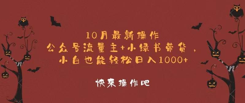 （12977期）10月最新操作，公众号流量主+小绿书带货，小白轻松日入1000+-泰戈创艺资源库