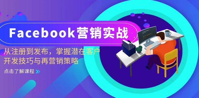 （13081期）Facebook-营销实战：从注册到发布，掌握潜在客户开发技巧与再营销策略-泰戈创艺资源库