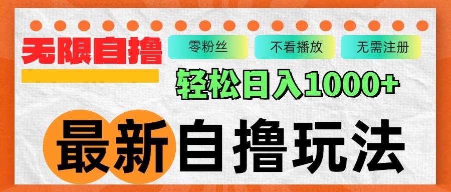 （12948期）最新自撸拉新玩法，无限制批量操作，轻松日入1000+-泰戈创艺资源库