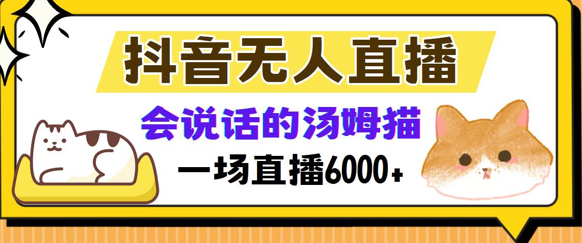 （12976期）抖音无人直播，会说话的汤姆猫弹幕互动小游戏，两场直播6000+-泰戈创艺资源库