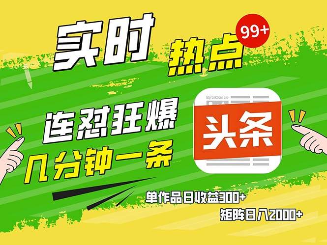 （13153期）几分钟一条  连怼狂撸今日头条 单作品日收益300+  矩阵日入2000+-泰戈创艺资源库